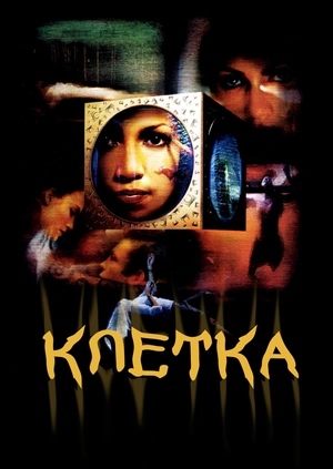 Клетка