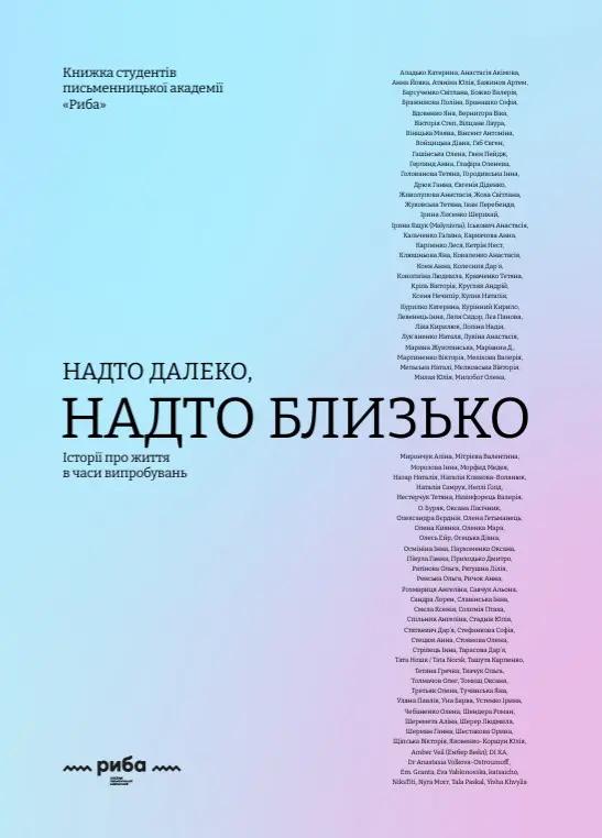 Надто далеко, надто близько. Історії про життя в часи випробувань