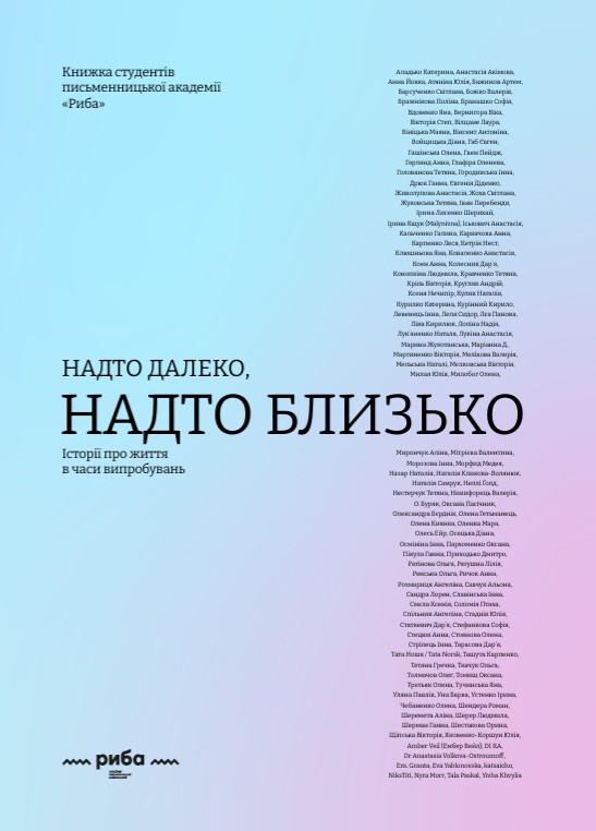 Надто далеко, надто близько. Історії про життя в часи...