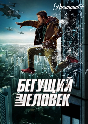 Бегущий человек