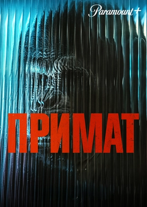 Примат