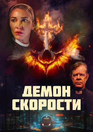Демон скорости