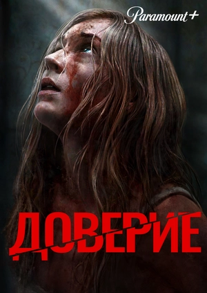 Доверие