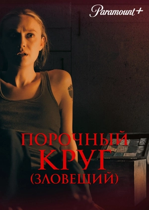 Порочный круг (Зловещий)