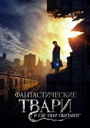 Фантастические твари и где они обитают