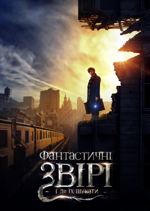 Фантастичні звірі і де їх шукати