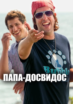 Папа-досвидос