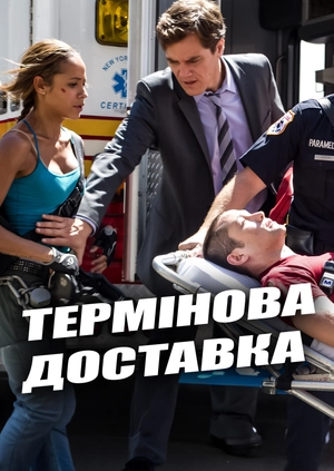 Термінова доставка
