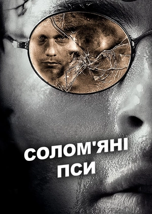 Солом'яні пси