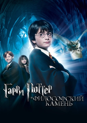 Гарри Поттер и философский камень