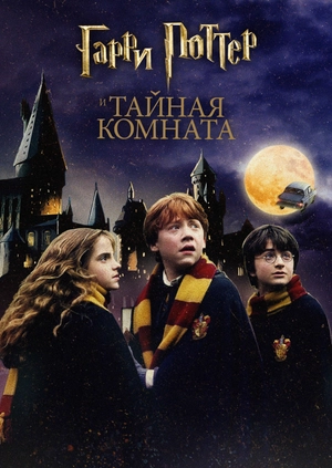 Гарри Поттер и Тайная комната