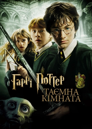 Гаррі Поттер і Таємна кімната