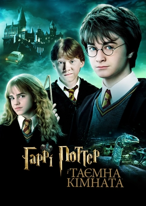 Гаррі Поттер і Таємна кімната