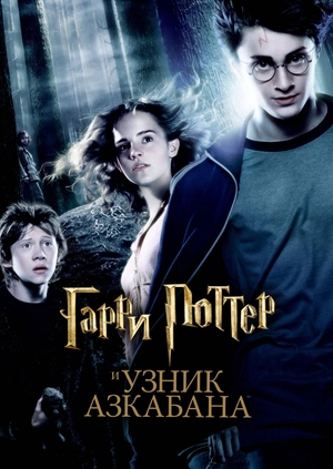 Гарри Поттер и узник Азкабана