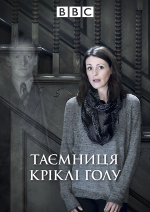 Таємниця Кріклі Голу