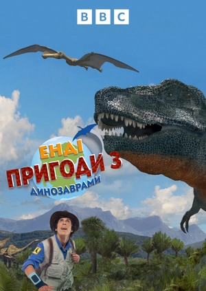 Енді: пригоди з динозаврами