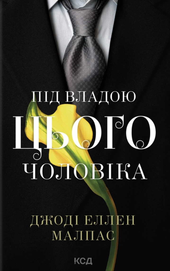 Обкладинка Під владою цього чоловіка