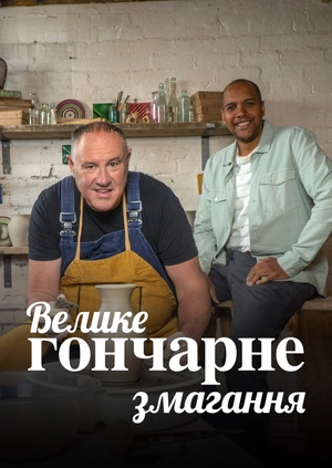 Велике гончарне змагання