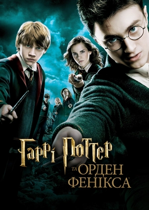Гаррі Поттер та Орден Фенікса
