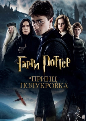 Гарри Поттер и Принц-полукровка