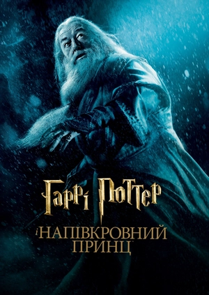 Гаррі Поттер та напівкровний принц