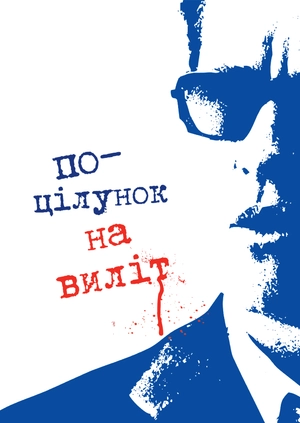 Поцілунок навиліт