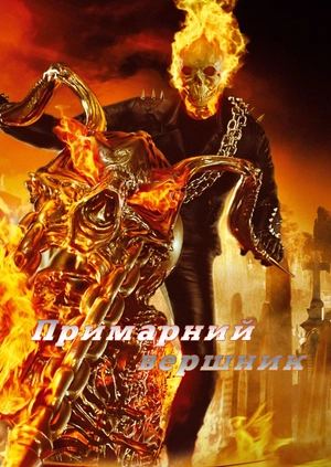 Примарний вершник