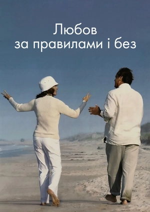 Любов за правилами і без