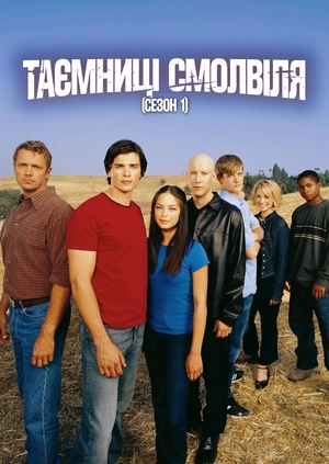 Таємниці Смолвіля (Сезон 1)