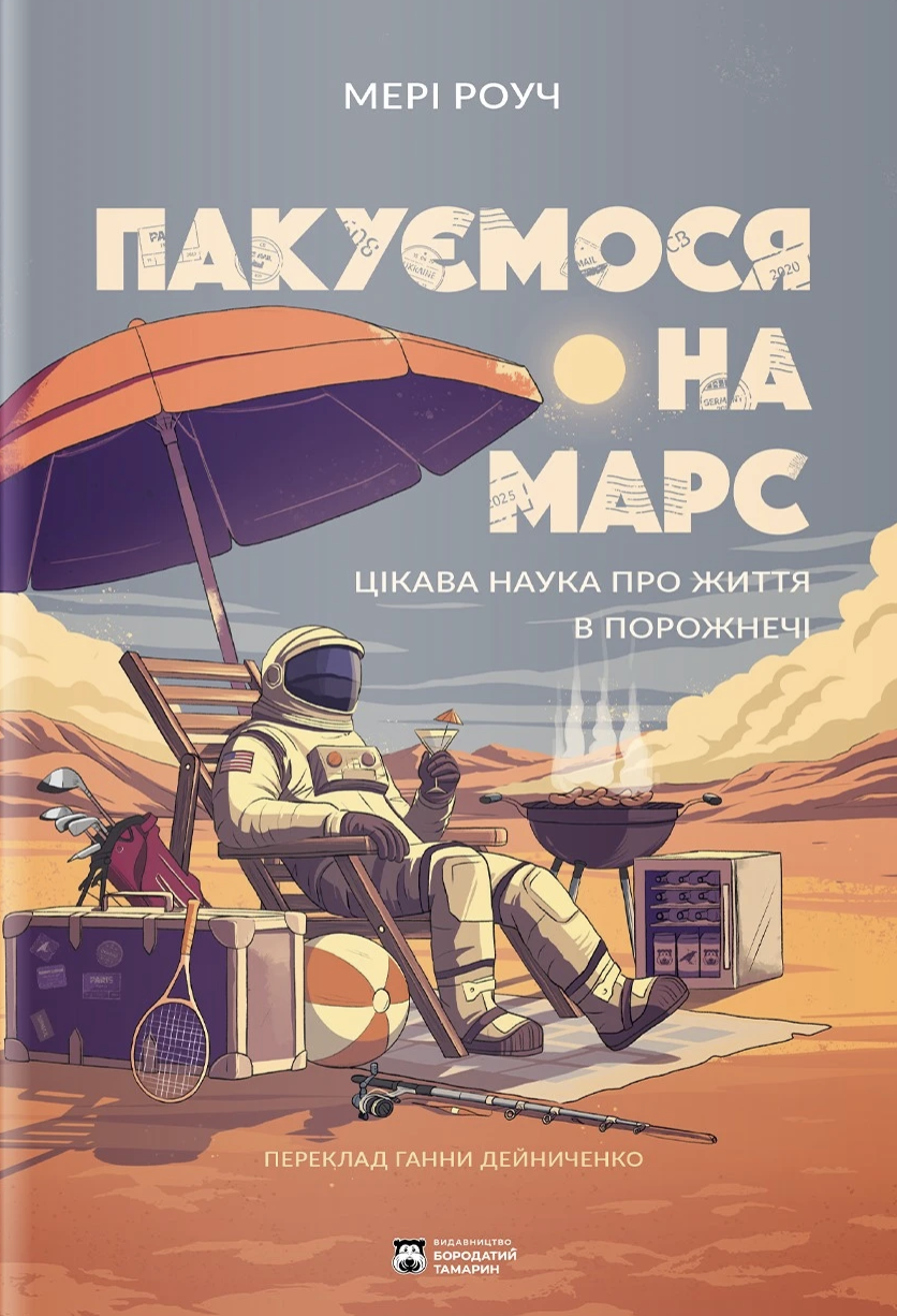 Пакуємося на Марс