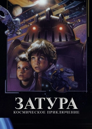 Затура: Космическое приключение