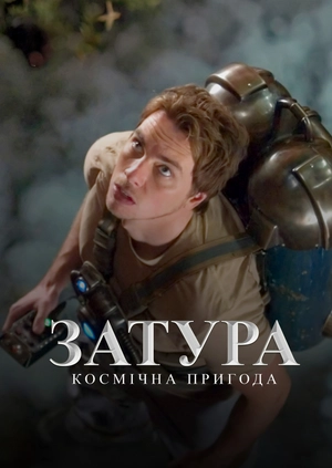 Затура: Космічна пригода