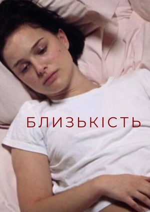 Близькість