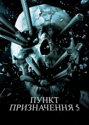 Пункт призначення 5
