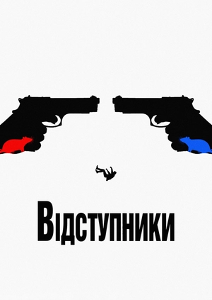 Відступники