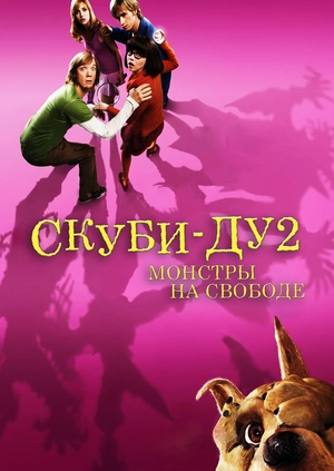 Скуби-Ду 2: Монстры на свободе