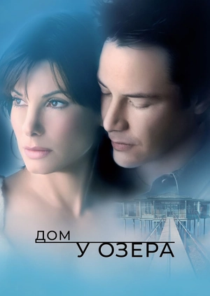Дом у озера