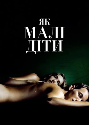 Як малі діти