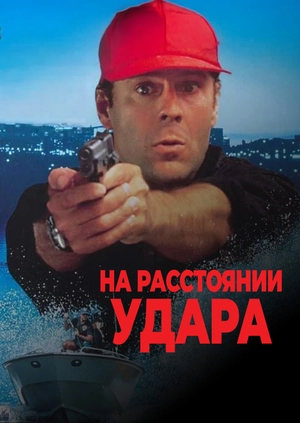 На расстоянии удара