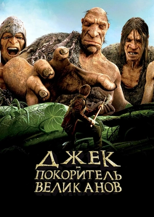 Джек – покоритель великанов