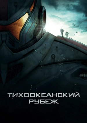 Тихоокеанский рубеж