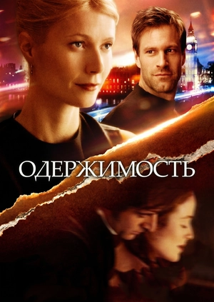 Одержимость