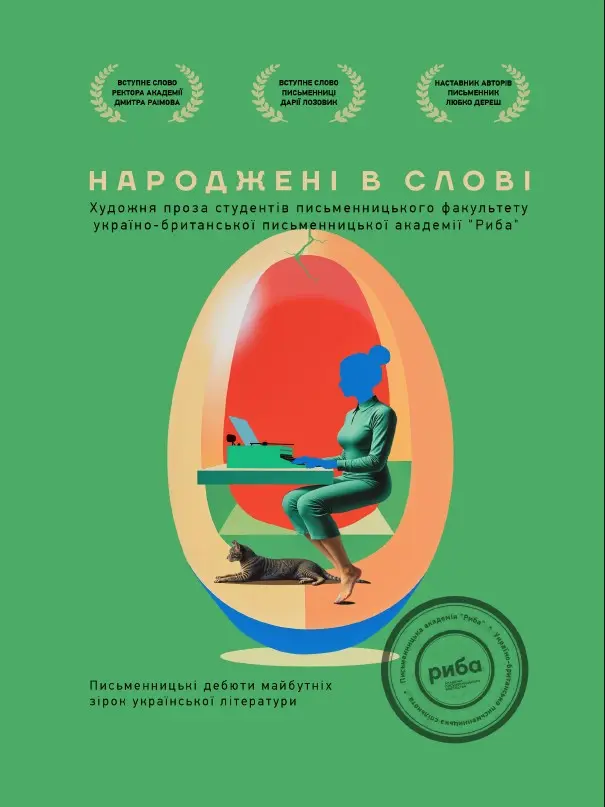 Народжені в слові