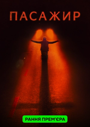 Пасажир