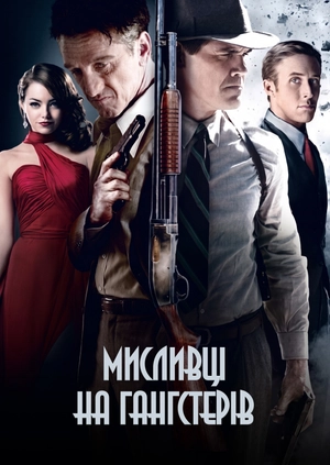 Мисливці на гангстерів