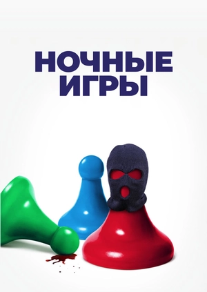 Ночные игры
