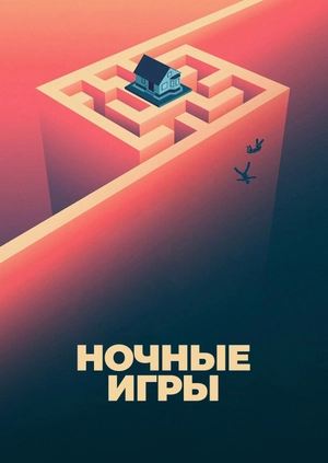 Ночные игры