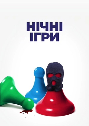 Нічні ігри