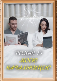 Роман із моєю начальницею