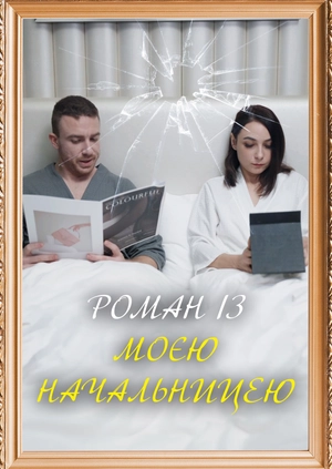 Роман із моєю начальницею